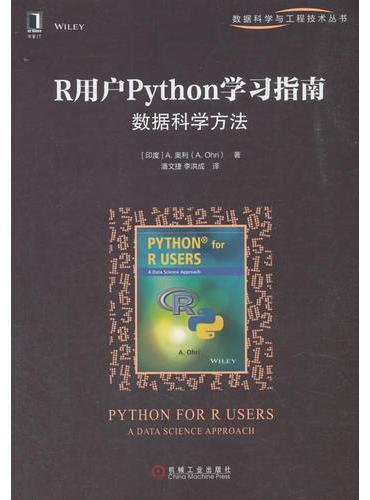 R用户Python学习指南：数据科学方法