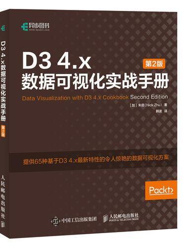 D3 4.x数据可视化实战手册 第2版