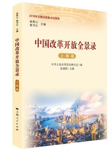 中国改革开放全景录·上海卷