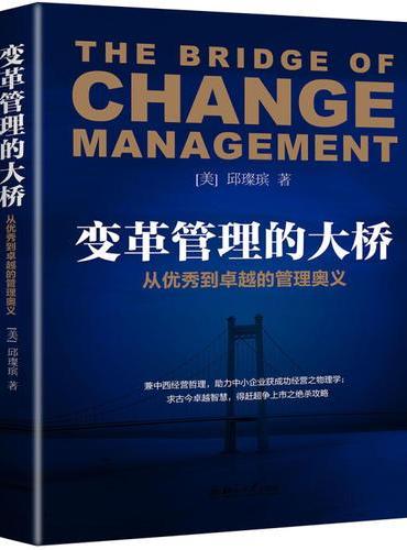 变革管理的大桥——从优秀到卓越的管理奥义