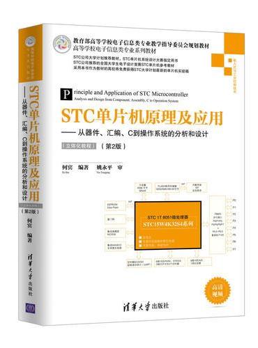 STC单片机原理及应用——从器件、汇编、C到操作系统的分析和设计（立体化教程）（第2版）