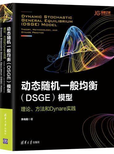 动态随机一般均衡（DSGE）模型：理论、方法和Dynare实践