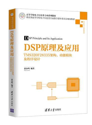 DSP原理及应用：TMS320F28335架构、功能模块及程序设计