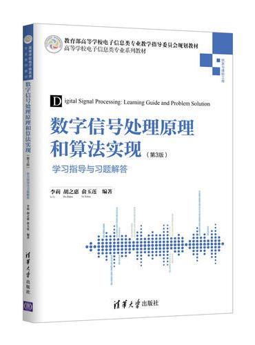 数字信号处理原理和算法实现（第3版）学习指导与习题解答
