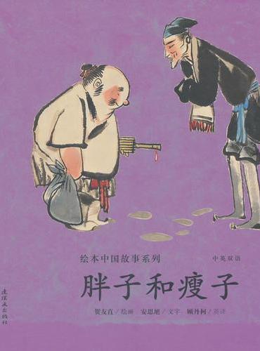 绘本中国故事系列-胖子和瘦子