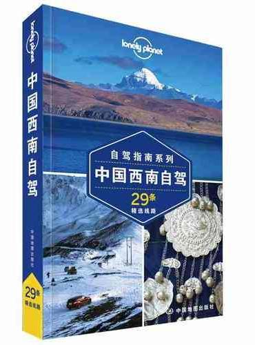 孤独星球Lonely Planet旅行指南系列-中国西南自驾（第二版）