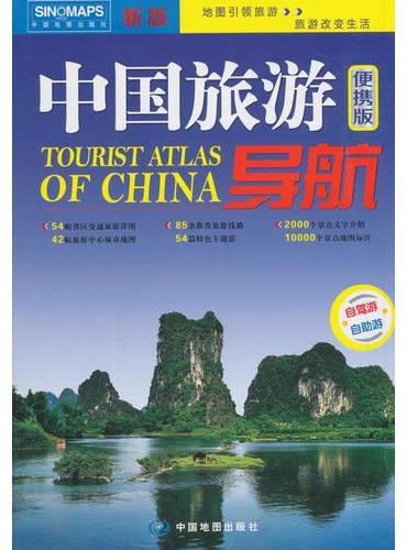 2019年中国旅游导航（便携版）升级版