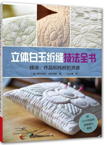 立体白玉绗缝技法全书