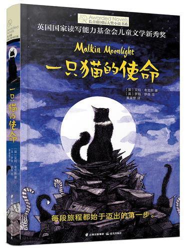 长青藤国际大奖小说书系：一只猫的使命