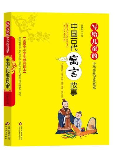 中国古代寓言故事 写给儿童的中华传统文化故事