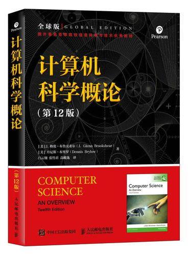 计算机科学概论 第12版 全球版