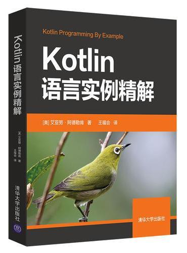 Kotlin语言实例精解