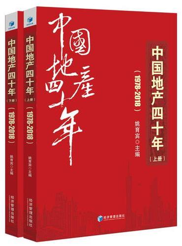 中国地产四十年1978~2018 （全2册）（囊括40年来住房制度、楼市调控等里程碑式大事件，呈现王石、许家印为代表的众