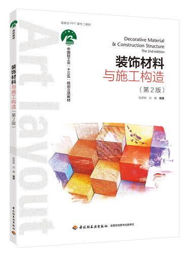 装饰材料与施工构造（第2版）（中国轻工业“十三五”规划教材）