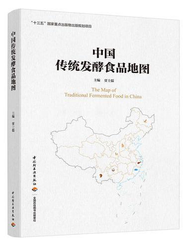中国传统发酵食品地图（“十三五”国家重点出版物出版规划项目）