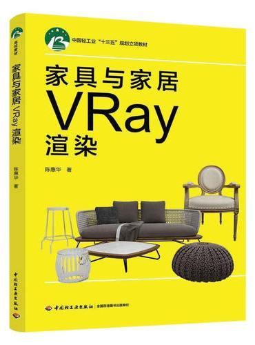 家具与家居VRay渲染（中国轻工业“十三五”规划立项教材）