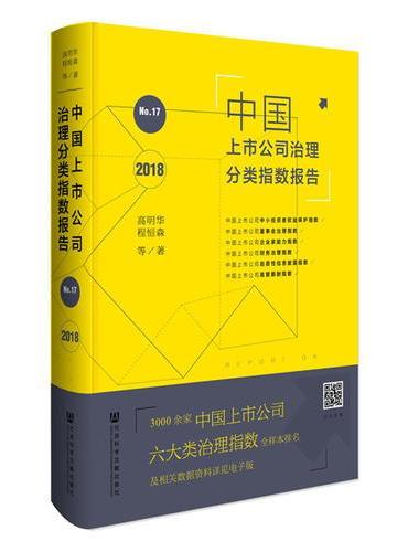 中国上市公司治理分类指数报告No.17（2018）