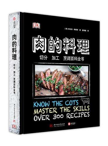 DK肉的料理：切分 加工 烹调百科全书[精装大本]