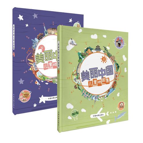 美丽中国儿童地图集（上下册）