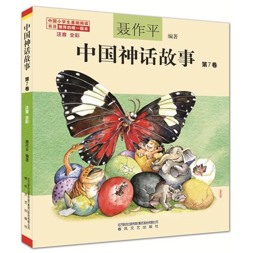 中国神话故事第7卷（注音全彩）