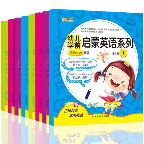 幼儿学前启蒙英语系列 幼小衔接 从零基础出发 扫码带视频教学 0-3-6岁套装共8册