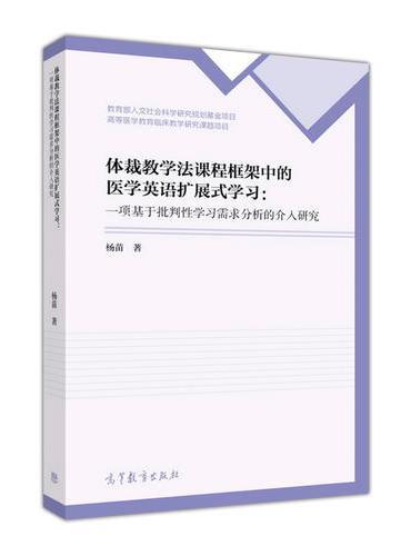 体裁教学法课程框架中的医学英语扩展式学习：一项基于批判性学习需求分析的介入研究