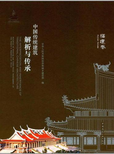 中国传统建筑解析与传承   福建卷