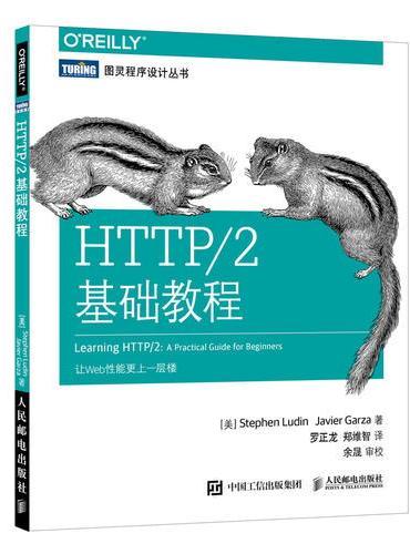 HTTP/2基础教程