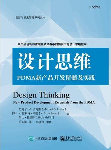 设计思维：PDMA新产品开发精髓及实践