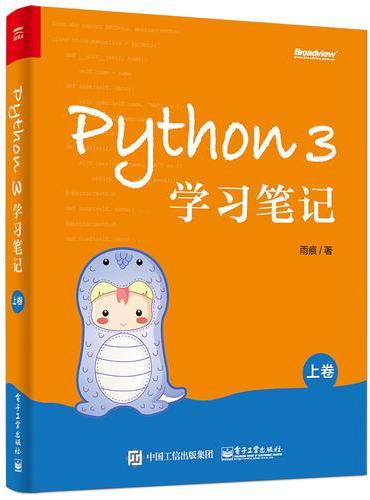 Python 3学习笔记（上卷）
