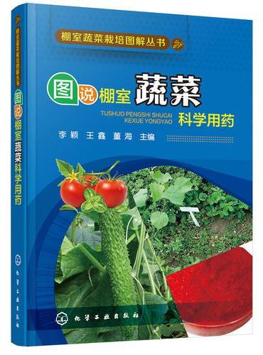 棚室蔬菜栽培图解丛书--图说棚室蔬菜科学用药