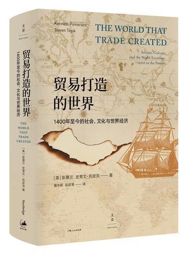 贸易打造的世界 ： 1400年至今的社会、文化与世界经济