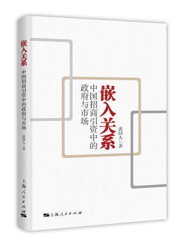 嵌入关系：中国招商引资中的政府与市场