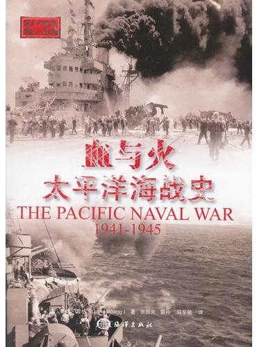 血与火：太平洋海战史