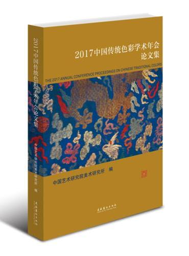 2017中国传统色彩学术年会论文集