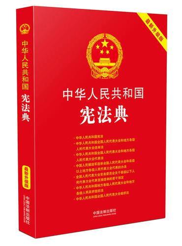 中华人民共和国宪法典：最新升级版（第四版）