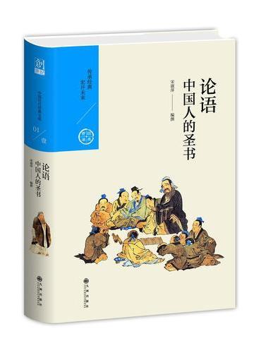 中国历代经典宝库 第一辑01 论语：中国人的圣书