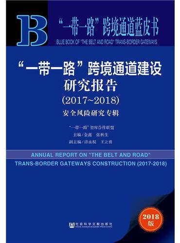 “一带一路”跨境通道蓝皮书：“一带一路”跨境通道建设研究报告（2017-2018）
