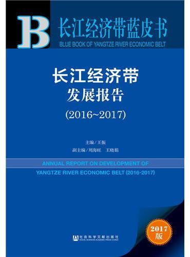 长江经济带蓝皮书：长江经济带发展报告（2016-2017）