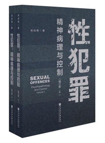 性犯罪：精神病理与控制（套装全2册）（增订版）