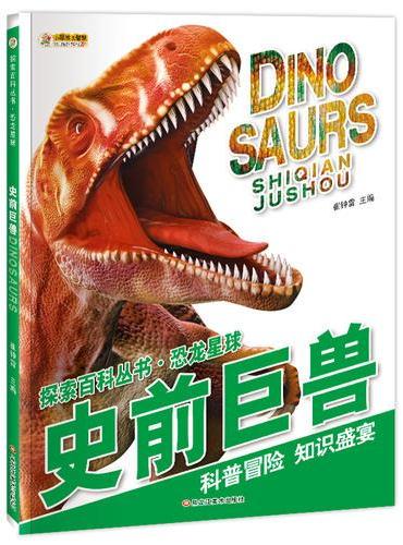 探索百科丛书*恐龙星球*史前巨兽