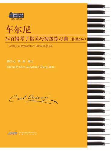 车尔尼24首钢琴手指灵巧初级练习曲（作品636）