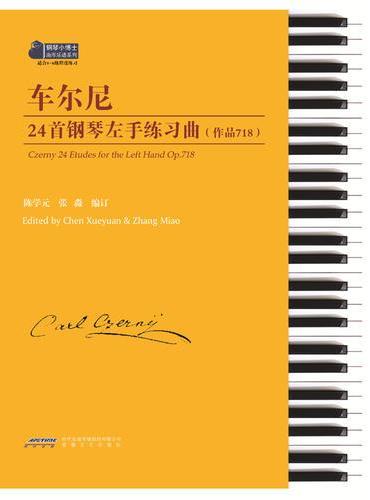 车尔尼24首钢琴左手练习（作品718）