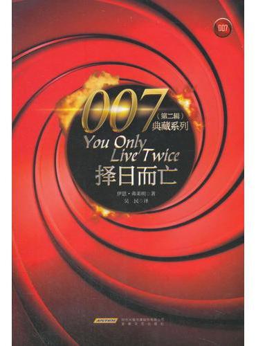 007典藏系列（第二辑）：择日而亡