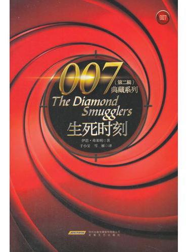 007典藏系列（第二辑）：生死时刻