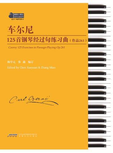 车尔尼125首钢琴经过句练习曲（作品261）
