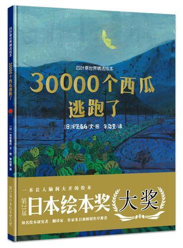 四叶草世界精选绘本：30000个西瓜逃跑了