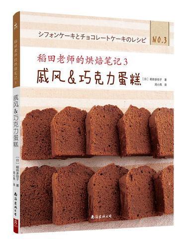 稻田老师的烘焙笔记3：戚风&巧克力蛋糕