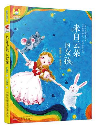 最小孩童书·幻想树系列 来自云朵的女孩