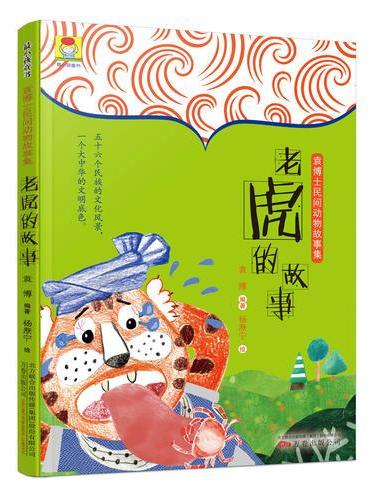 最小孩童书·袁博士民间动物故事集：老虎的故事